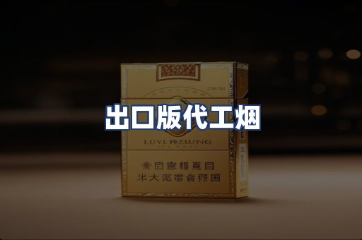 出口版代工烟
