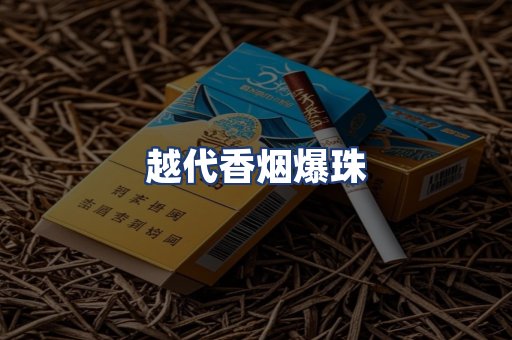 越代香烟爆珠